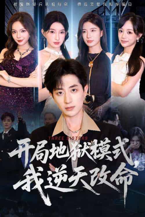 开局地狱模式我逆天改命(60集)丁颖&胡钧捷-紫橙资源网