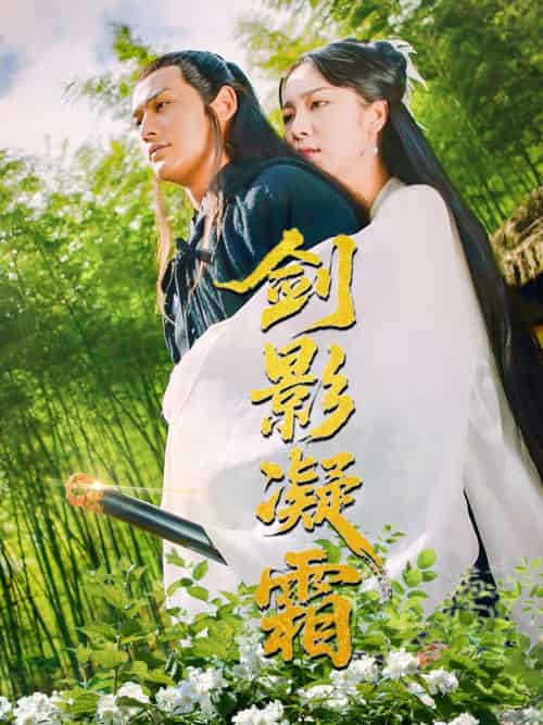 剑影凝霜（52集）朱茉颜-紫橙资源网