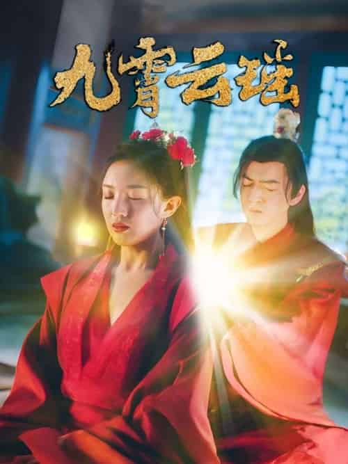 九霄云瑶（66集）陆烟＆文卓-紫橙资源网