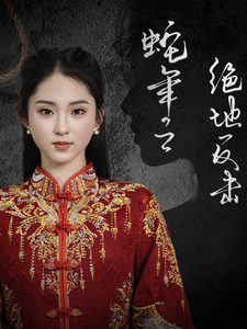 蛇年之绝地反击（37集全） - 紫橙短剧