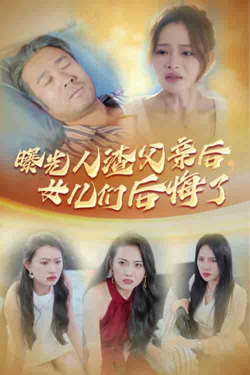 曝光人渣父亲后，女儿们后悔了（40集全）-紫橙资源网
