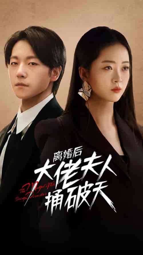 离婚后大佬夫人捅破天（78集）甄子琪＆滕泽文-紫橙资源网