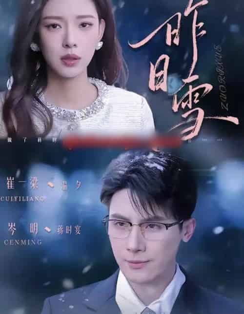 昨日雪（70集全）岑明＆崔一梁-紫橙资源网