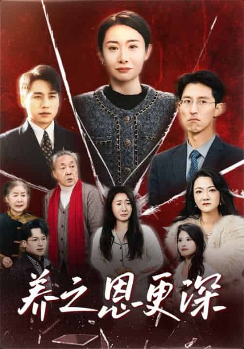 养之恩更深（43集全）-紫橙资源网