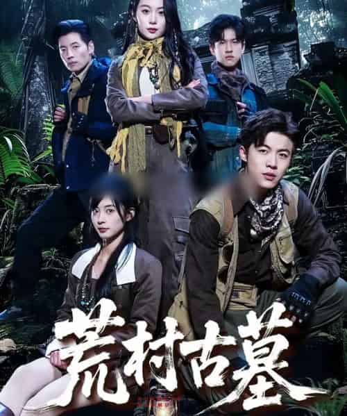 荒村古墓（51集全）李昱淳＆徐浩-紫橙资源网