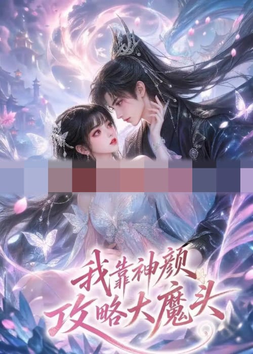 我靠神颜攻略大魔头(30集全)动漫-紫橙资源网