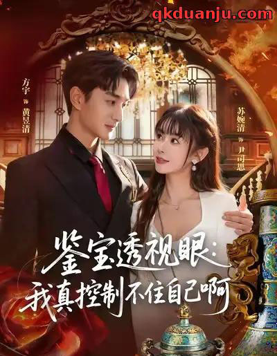 鉴宝透视眼：我真控制不住自己啊（81集全）黄昱清＆尹司思-紫橙资源网