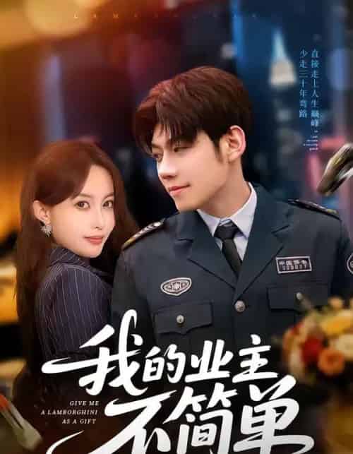 我的业主不简单 我的业主不简单