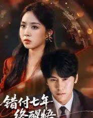 错付七年终醒悟（62集全）段少卿＆徐徐-紫橙资源网