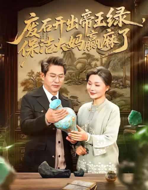 废石开出帝王绿,保洁大妈赢麻了(65集全)张静东&赵晶-紫橙资源网