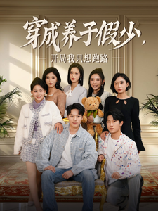 穿成养子假少开局我只想跑路（83集全）韩傲天-紫橙资源网