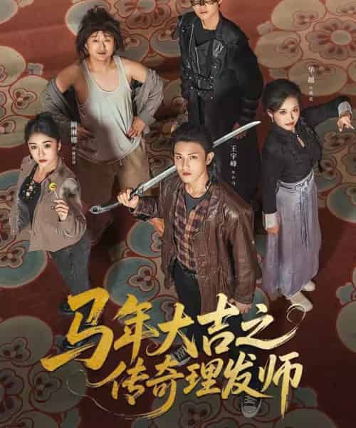 马年大吉之传奇理发师（71集全）王宇峰＆华越-紫橙资源网