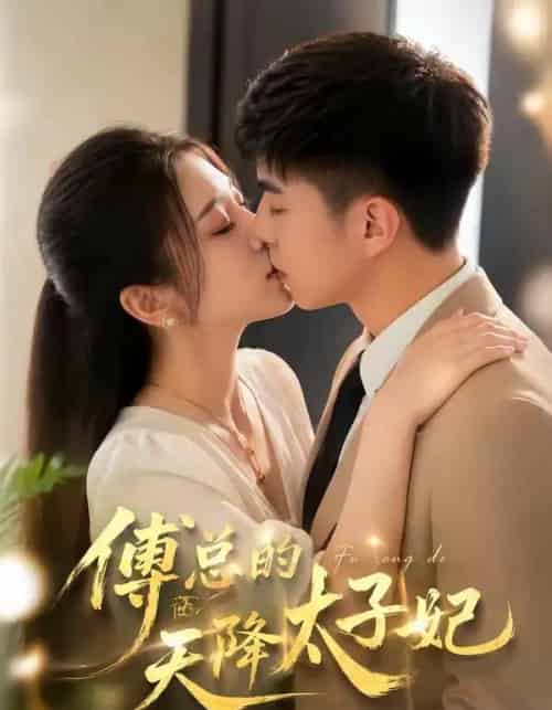 傅总的天降太子妃（82集全）冷媛媛＆李楠-紫橙资源网