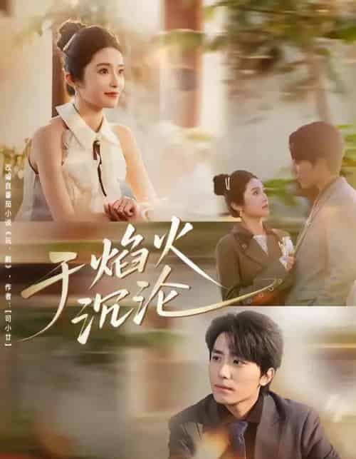 于焰火沉沦（80集全）鞠昊潼＆柴蔚-紫橙资源网