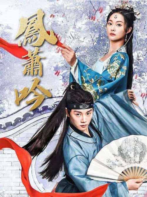 鳳蕭吟（85集全）池逸塵＆蘇璃鳳-紫橙资源网