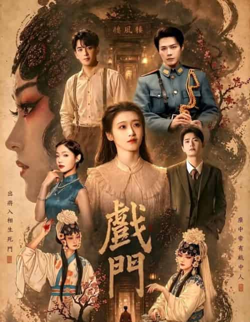 戏门(28集全)李佑霖&包晨希-紫橙资源网