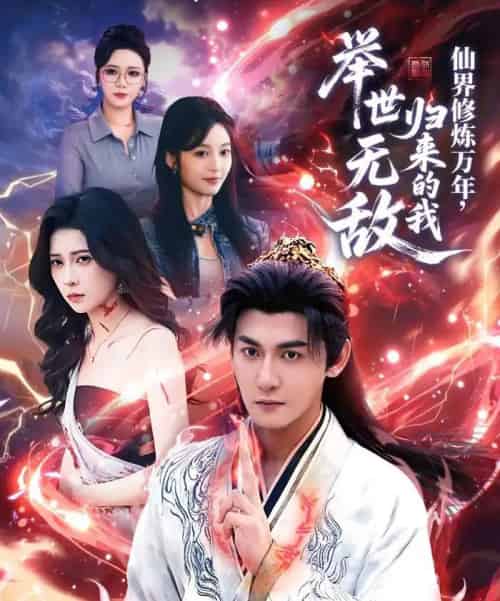 仙界修炼万年，归来的我举世无敌（64集全）孙虎城＆李思源-紫橙资源网