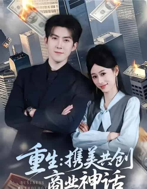 重生携美共创商业神话（80集全）-紫橙资源网