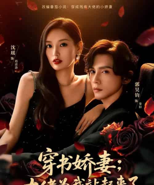 穿书娇妻：大佬为我站起来了＆娇妻穿书后，他站起来了（77集全）郭昊钧＆沈瑶-紫橙资源网