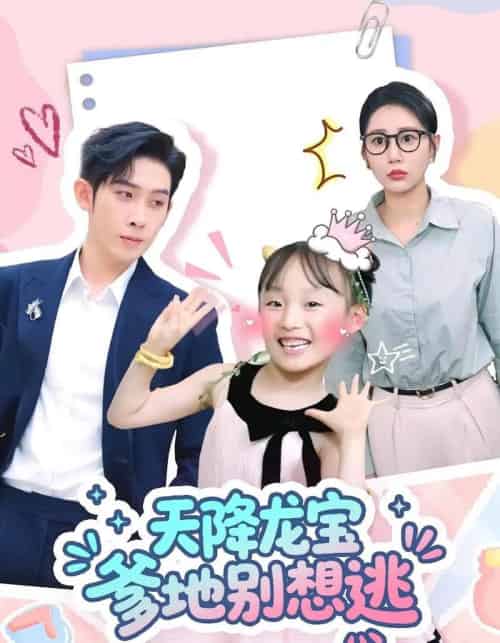 天降龙宝爹地别想逃（100集）彭羽＆张初姈-紫橙资源网