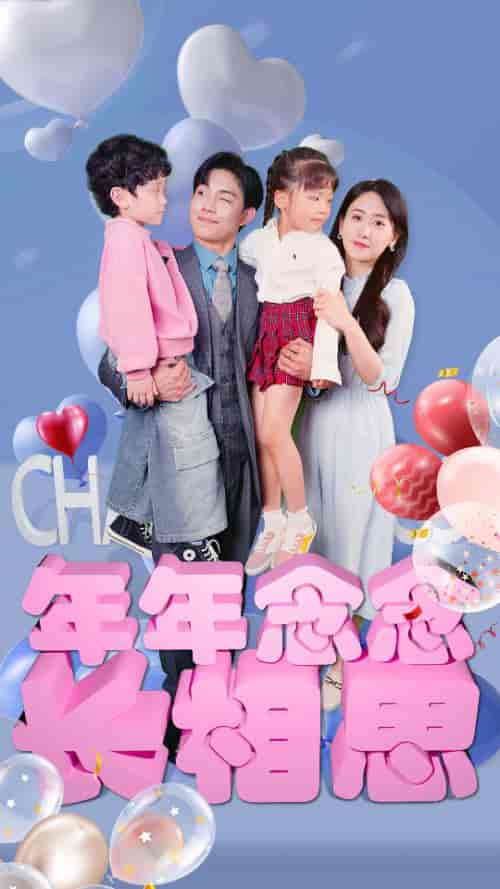 年年念念长相思(80集)-紫橙资源网