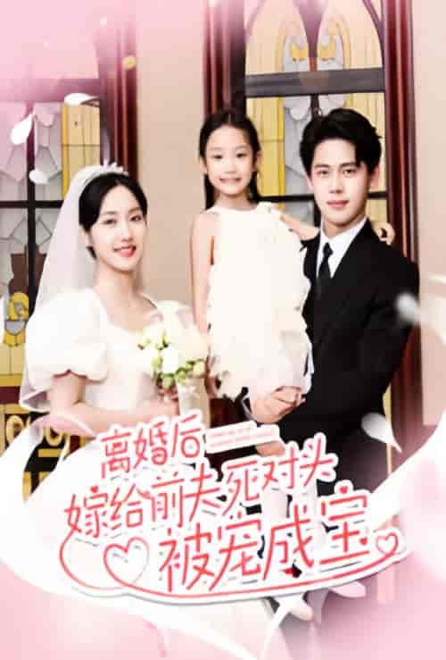 离婚后嫁给前夫死对头被宠成宝（80集）-紫橙资源网