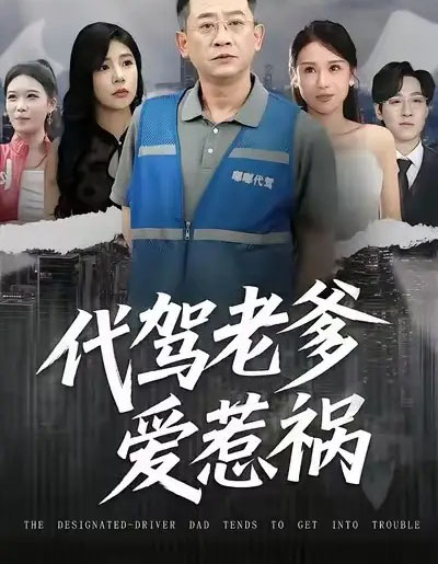 代驾老爹爱惹祸(62集全)武梓晴&贾予乐-紫橙资源网