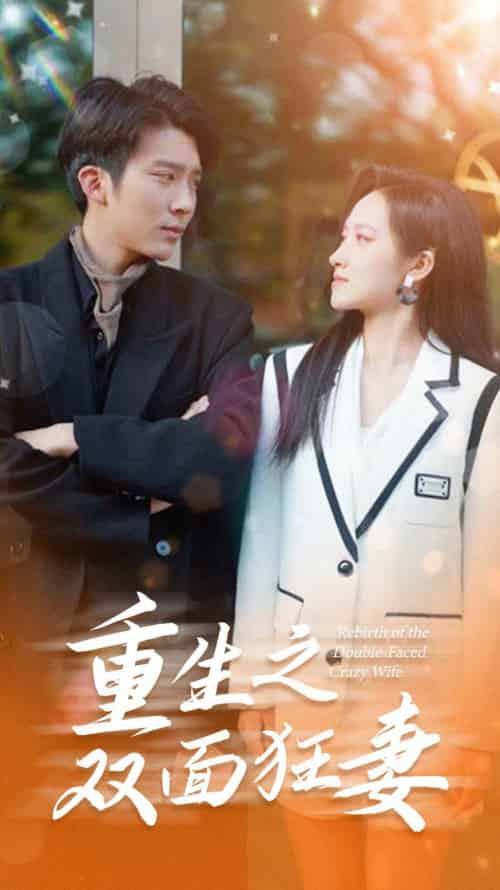 重生之双面狂妻（80集）-紫橙资源网