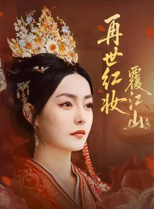 再世红妆覆江山（73集全）林世杰＆刘梦茹-紫橙资源网
