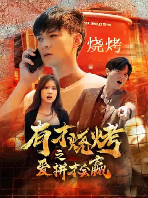 有才烧烤之爱拼才会赢（87集）-紫橙资源网