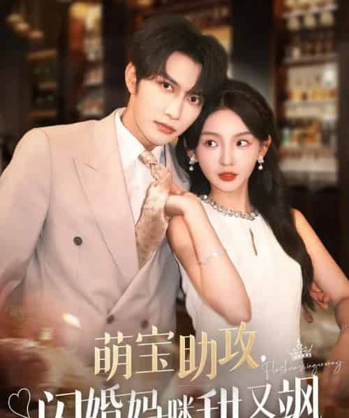 萌宝助攻，闪婚妈咪甜又飒（94集）谭圳豪＆张婉悦-紫橙资源网