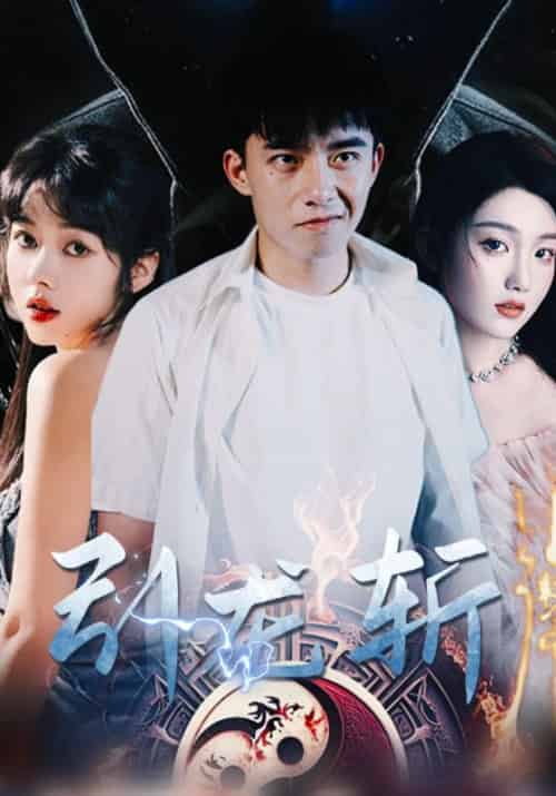 斩龙引（80集全）赵斐＆林婉儿-紫橙资源网