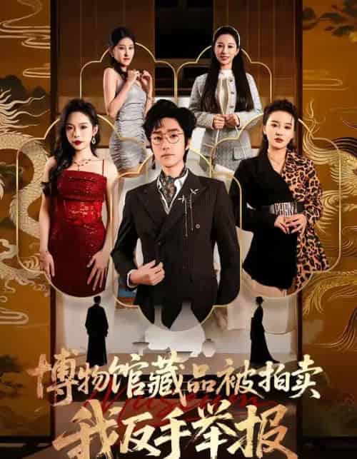 博物馆藏品被拍卖,我反手举报(47集全)刘昕岚&金林石-紫橙资源网