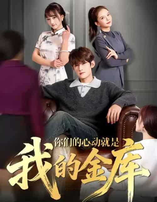 你们的心动就是我的金库（81集全）钟宇飞＆左思然-紫橙资源网