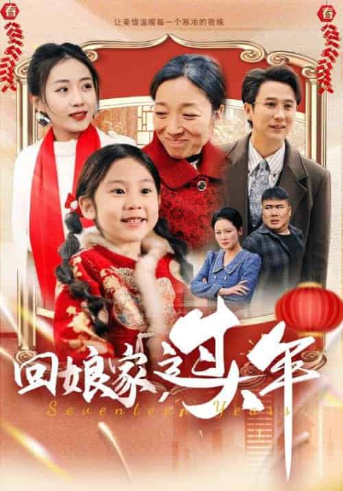 回娘家过大年（51集全）-紫橙资源网