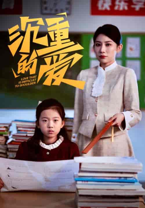 沉重的爱（34集全）夏君山＆许玉兰-紫橙资源网