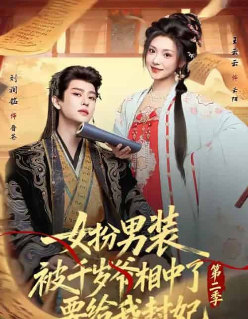 女扮男装被千岁爷相中了要给我封妃第二季（64集全）刘润铭＆王云云-紫橙资源网