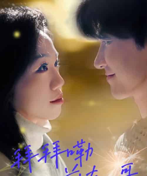 拜拜嘞前夫哥（93集）姜力元＆崔旭宇 - 紫橙短剧