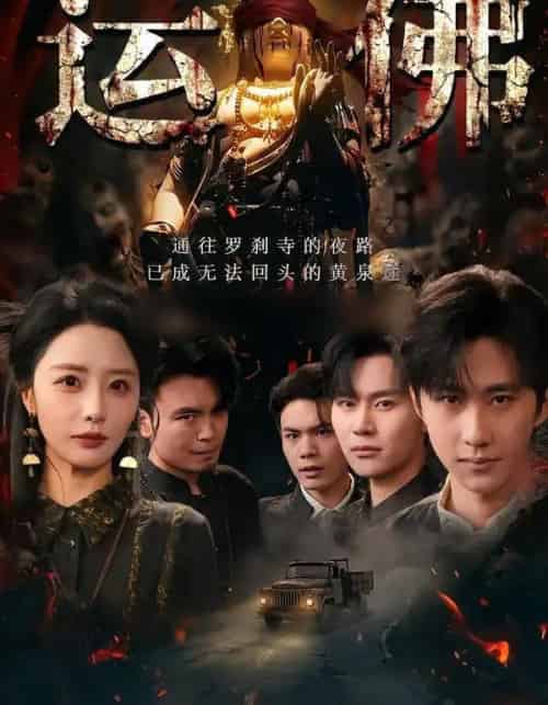 运佛（50集全）闫书毅＆张嘉妤-紫橙资源网