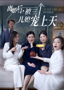 离婚后被三个儿媳宠上天（30集全）-紫橙资源网