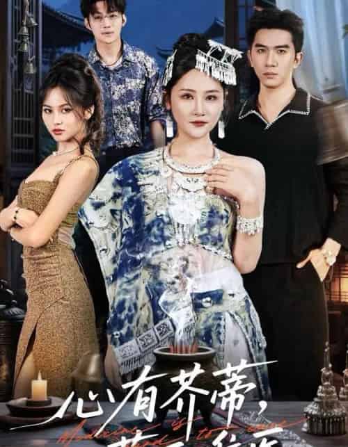 心有芥蒂，药石难医（80集全）李予怀-紫橙资源网