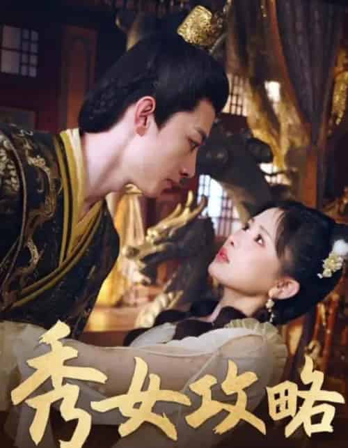 秀女攻略（70集全）钟莹玲-紫橙资源网