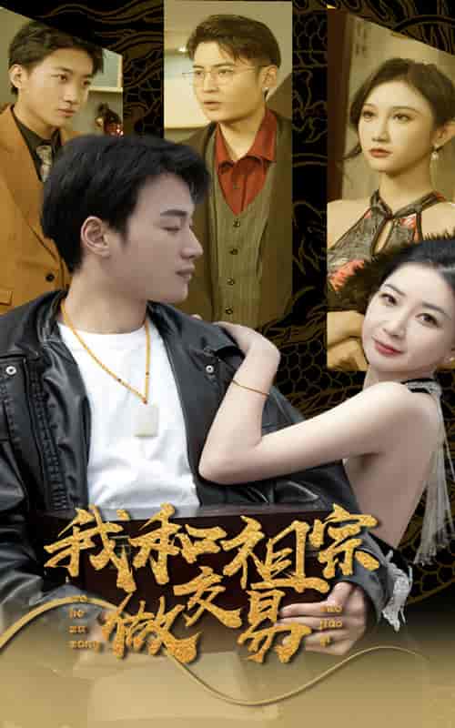 我和祖宗做交易（91集）-紫橙资源网