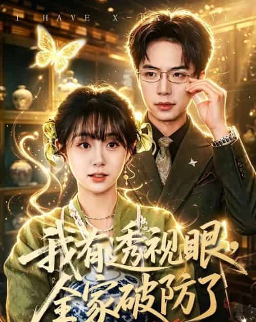 我有透视眼,全家破防了(84集全)何宇涵&张航-紫橙资源网