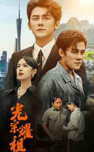 光宗耀祖（64集）-紫橙资源网