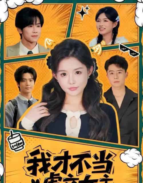 我才不当虐文女主（61集全）苏俊翔＆崔晓萱-紫橙资源网