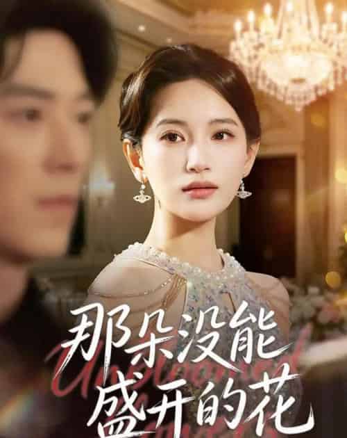 那朵没能盛开的花（71集全）李雪莹＆翟中星-紫橙资源网
