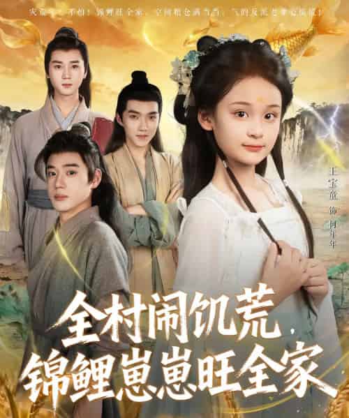 全村闹饥荒,锦鲤崽崽旺全家(72集全)王宝童&常元佳-紫橙资源网