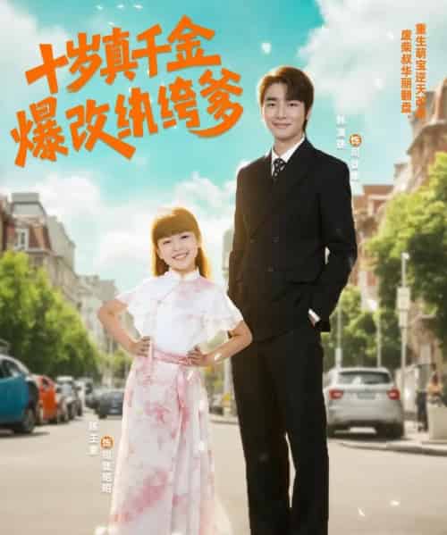 十岁真千金爆改纨绔爹 （74集） - 紫橙短剧