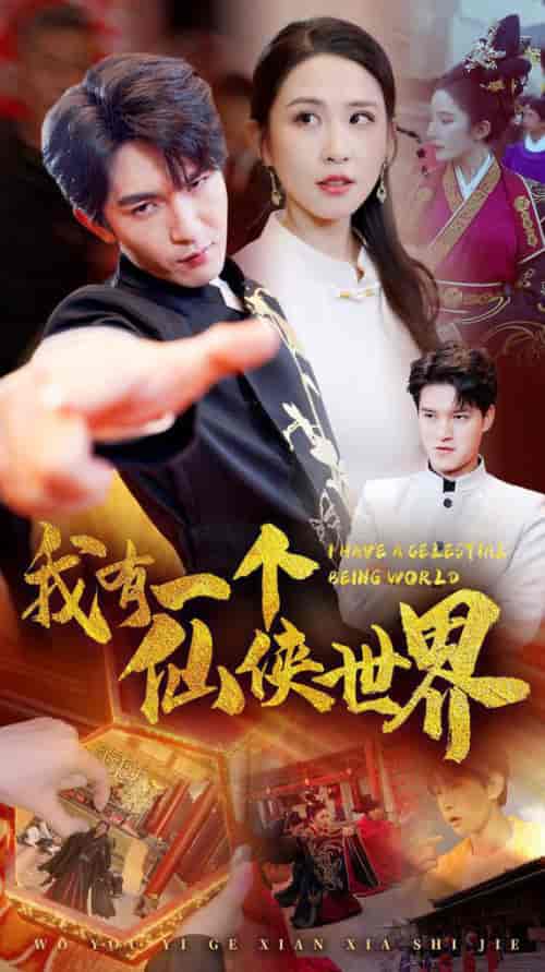 我有一个仙侠世界（51集全）-紫橙资源网